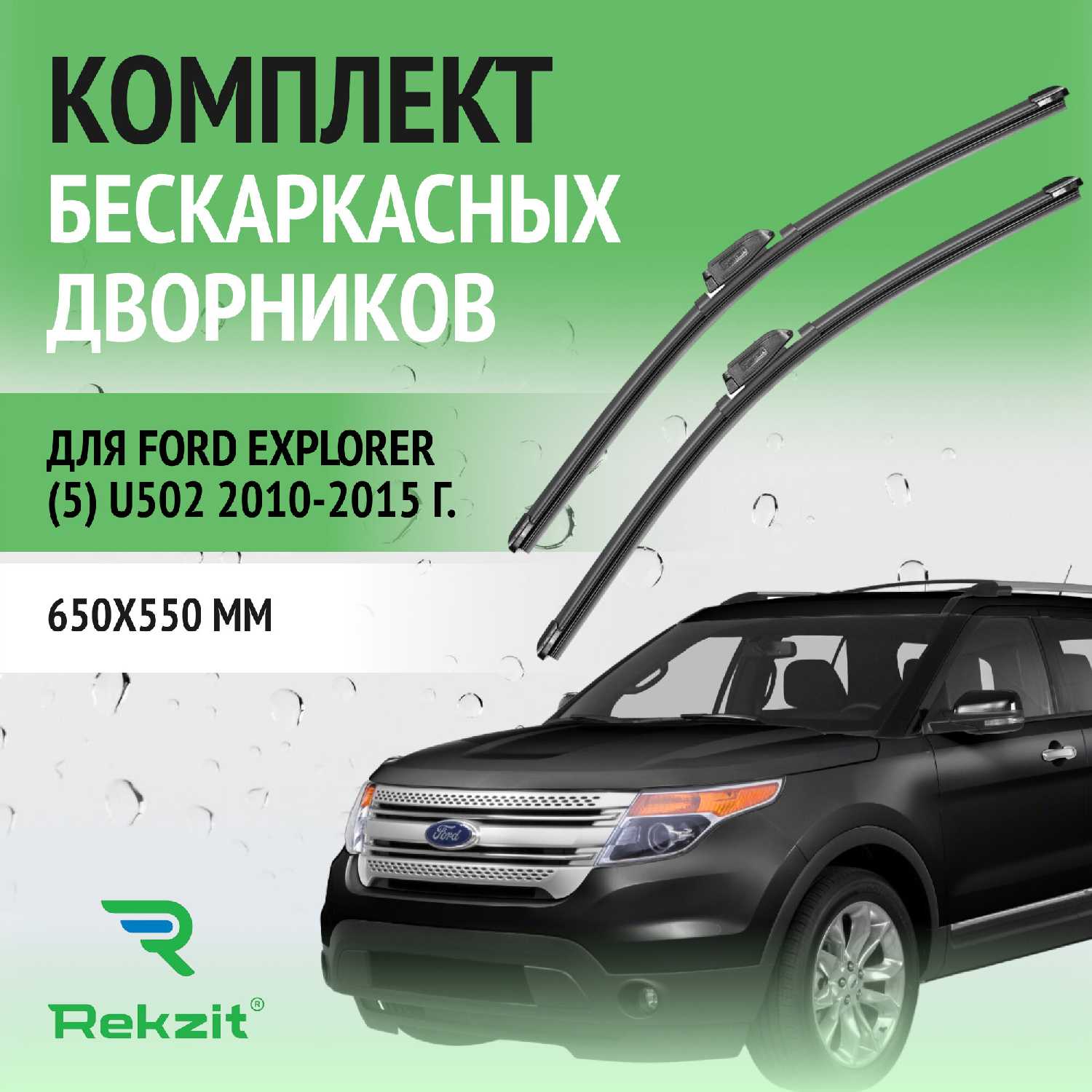 Дворники Ford Explorer (5) (U502)