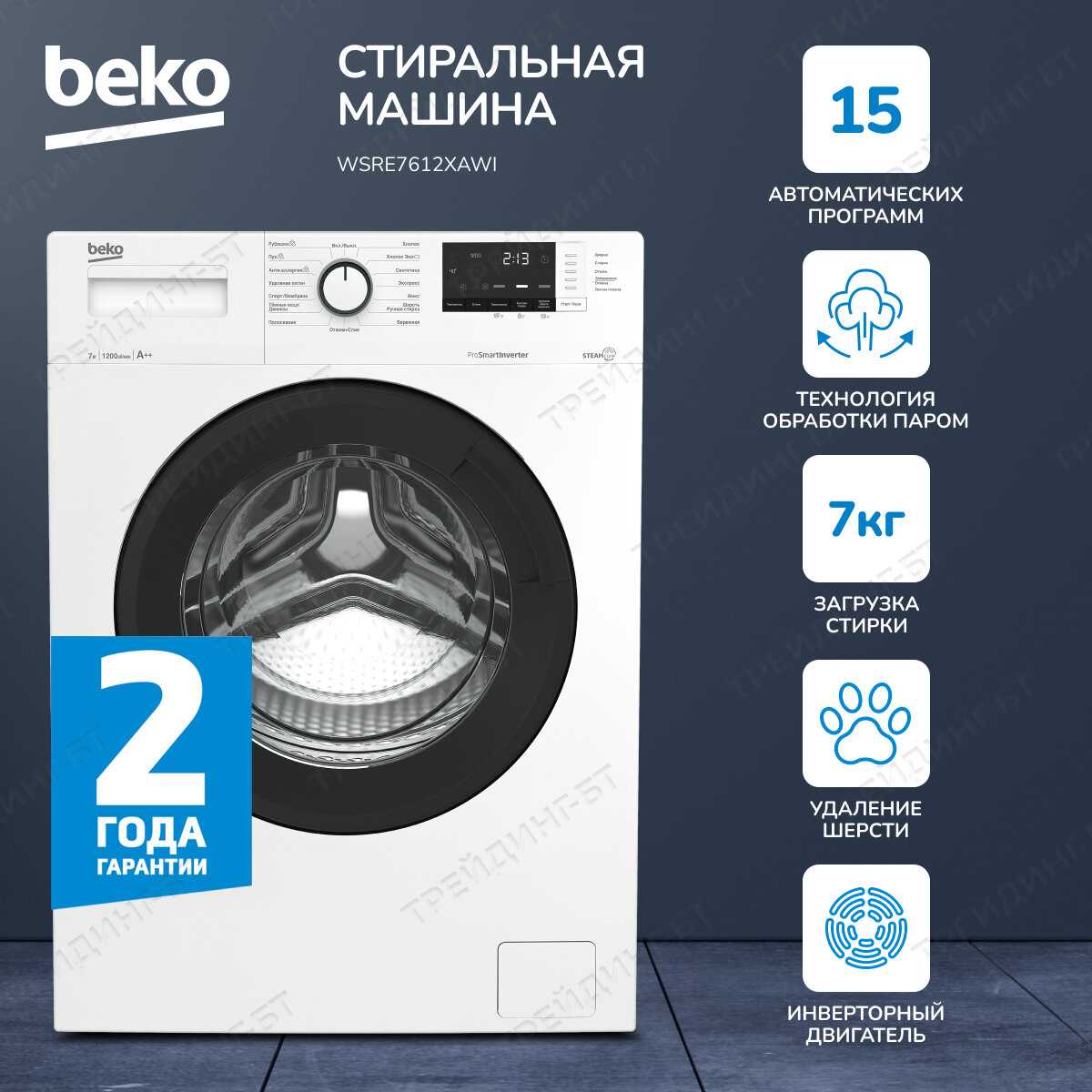 Стиральная машина Beko Стильная