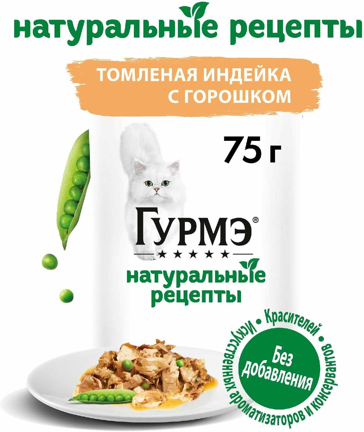 Корм для кошек Гурмэ Натуральные Рецепты томленая индейка с горошком фотография 18