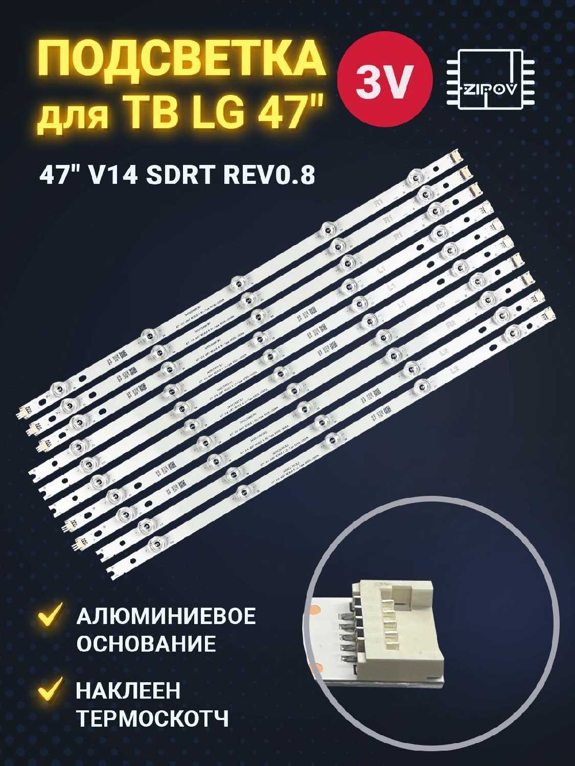 Подсветка для ТВ LG 47LB671V (комплект)