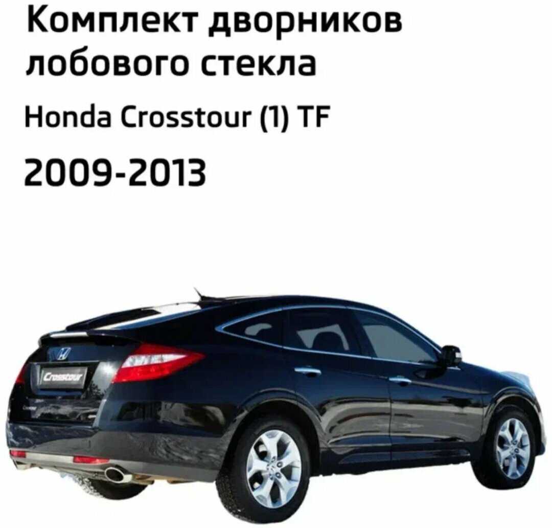 Дворники Honda Crosstour TF (гибридные) фотография 1