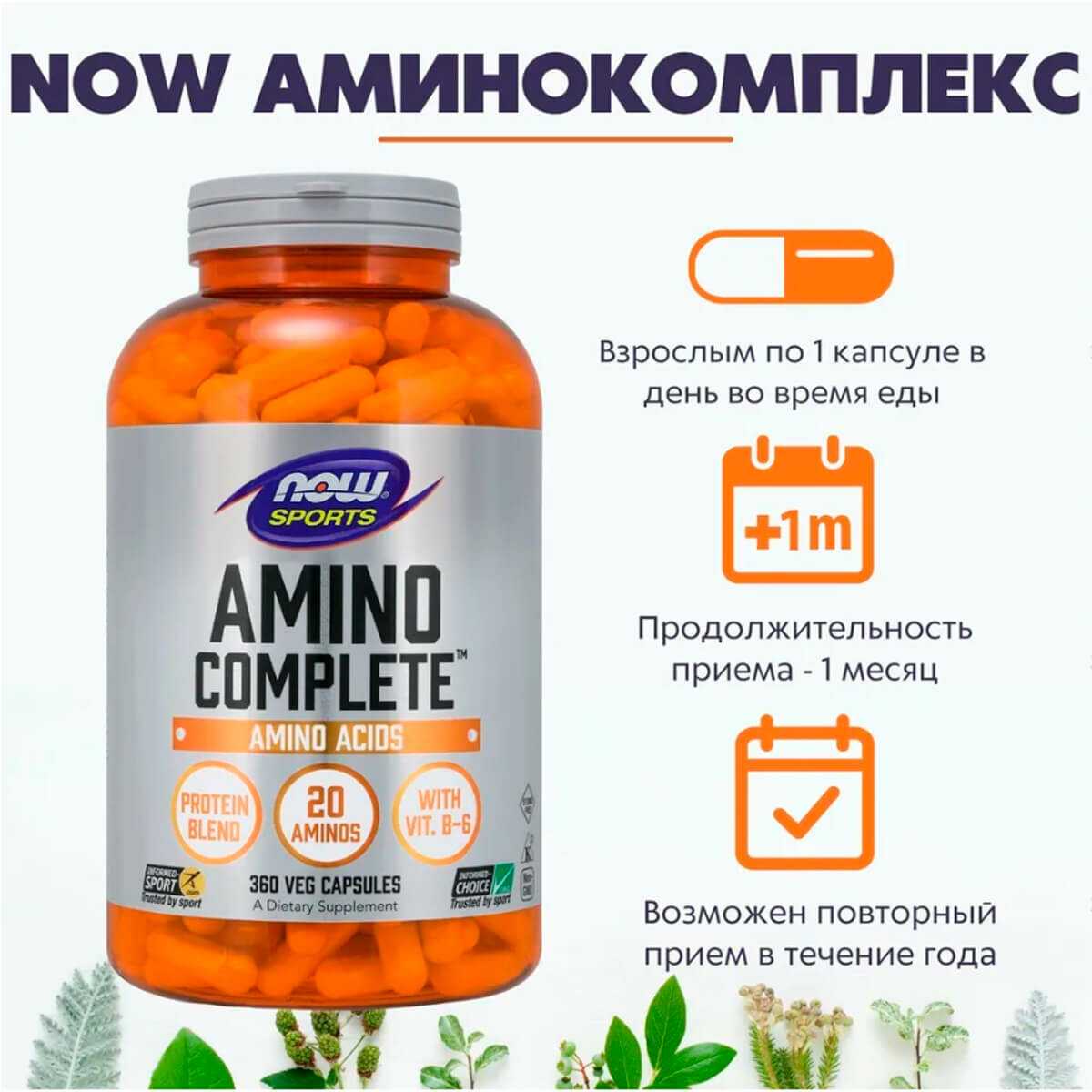 Аминокислотный комплекс Now Foods Amino Complete Sports (360 капсул) фотография 7