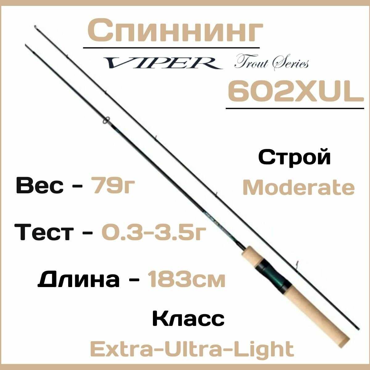 Спиннинг Zemex VIPER Trout 602XUL (1.83м 0.3-3.5гр) фотография 23