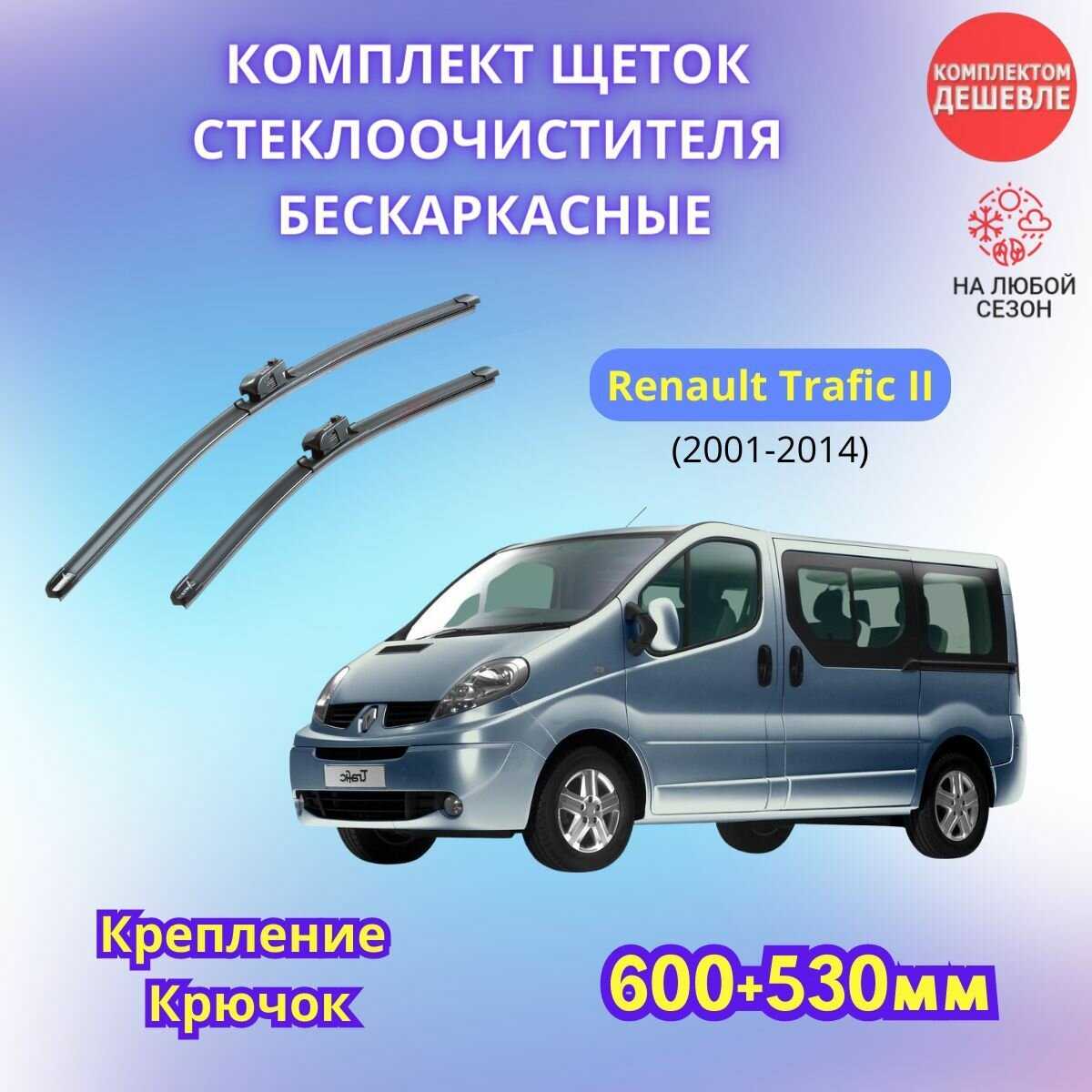 Дворники автомобильные Renault Trafic (2001-2014) фотография 26
