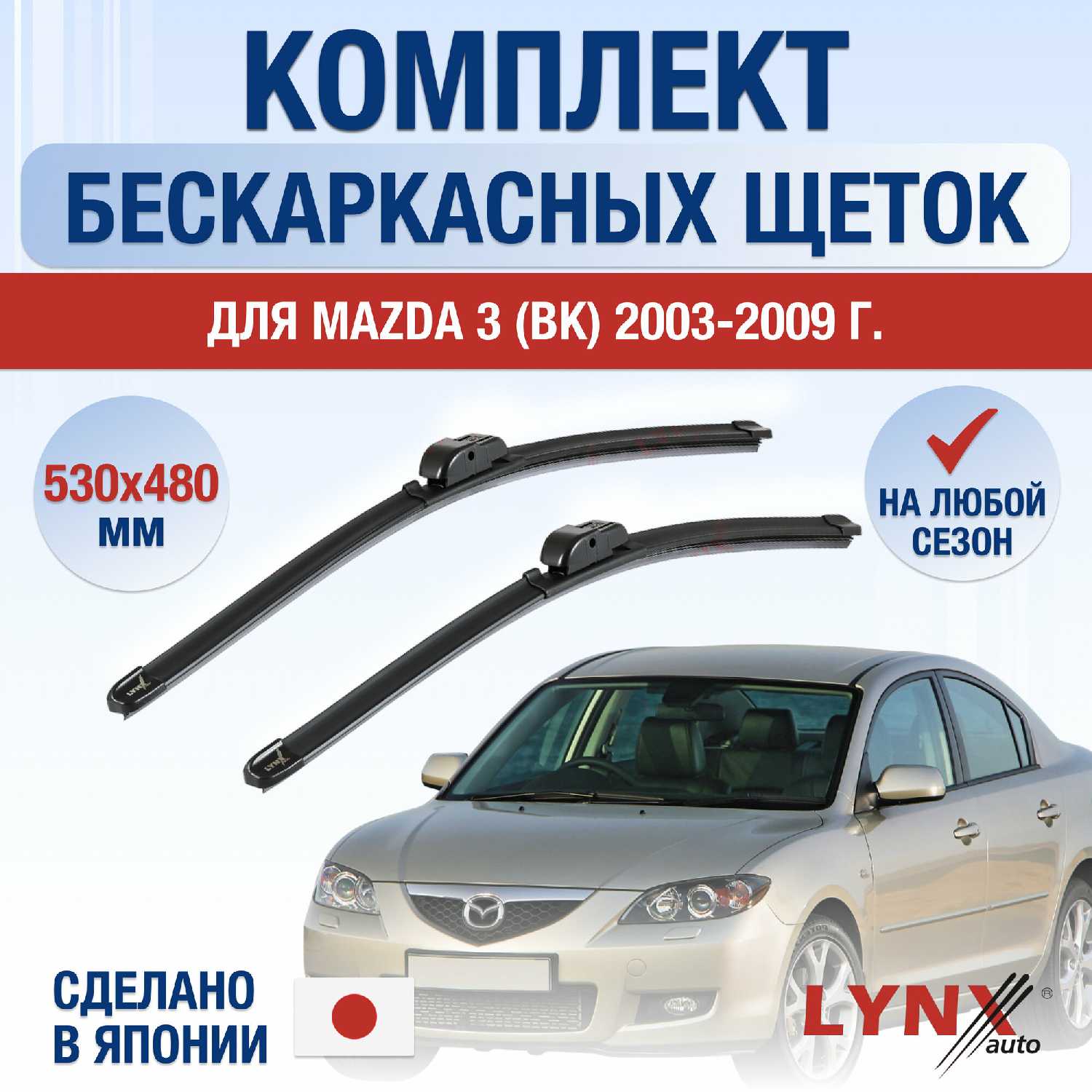 Щетки стеклоочистителя Mazda 3 (530/480 мм)