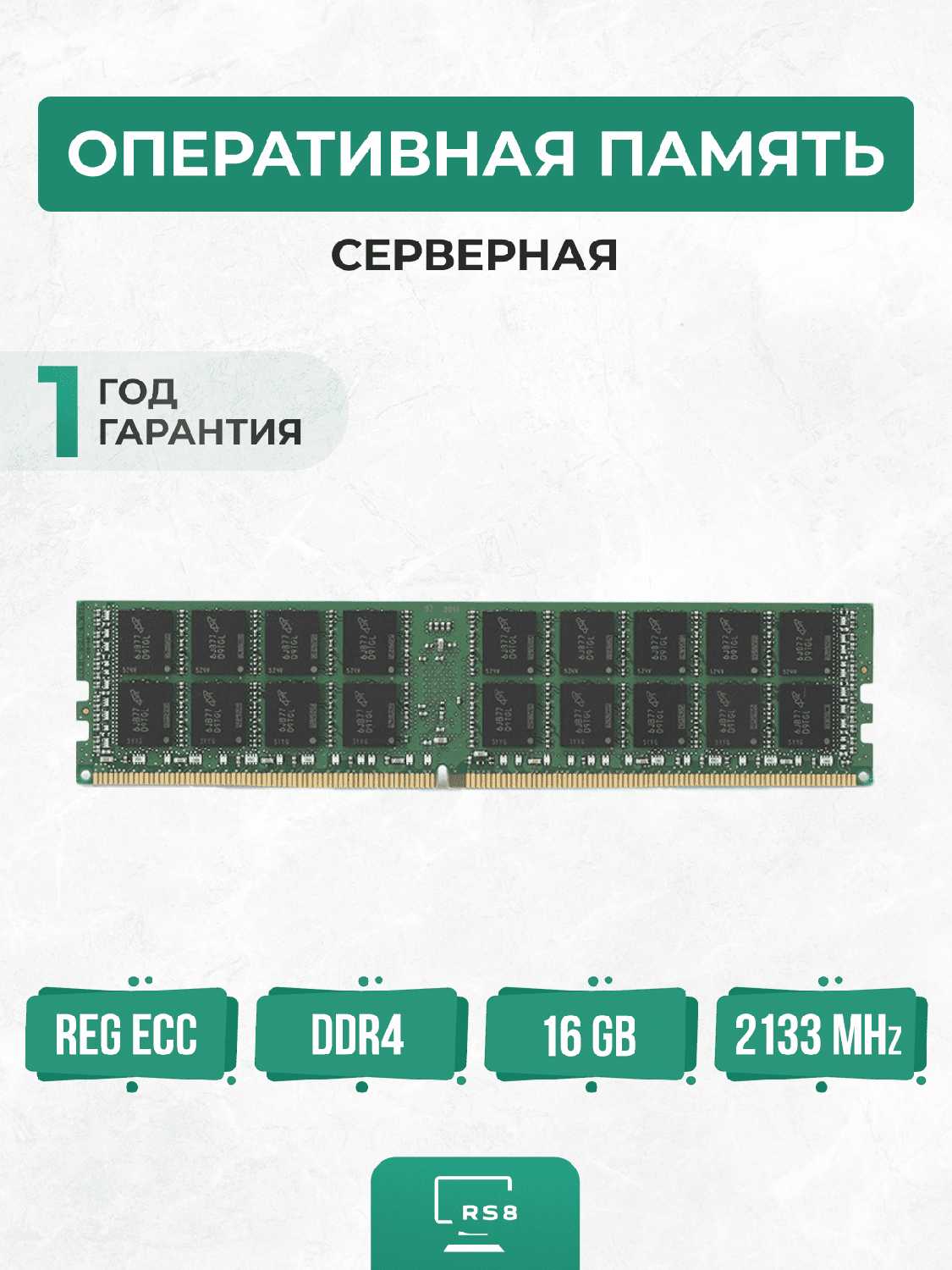 Оперативная память серверная 16 ГБ DDR4 (PC4-2133P)
