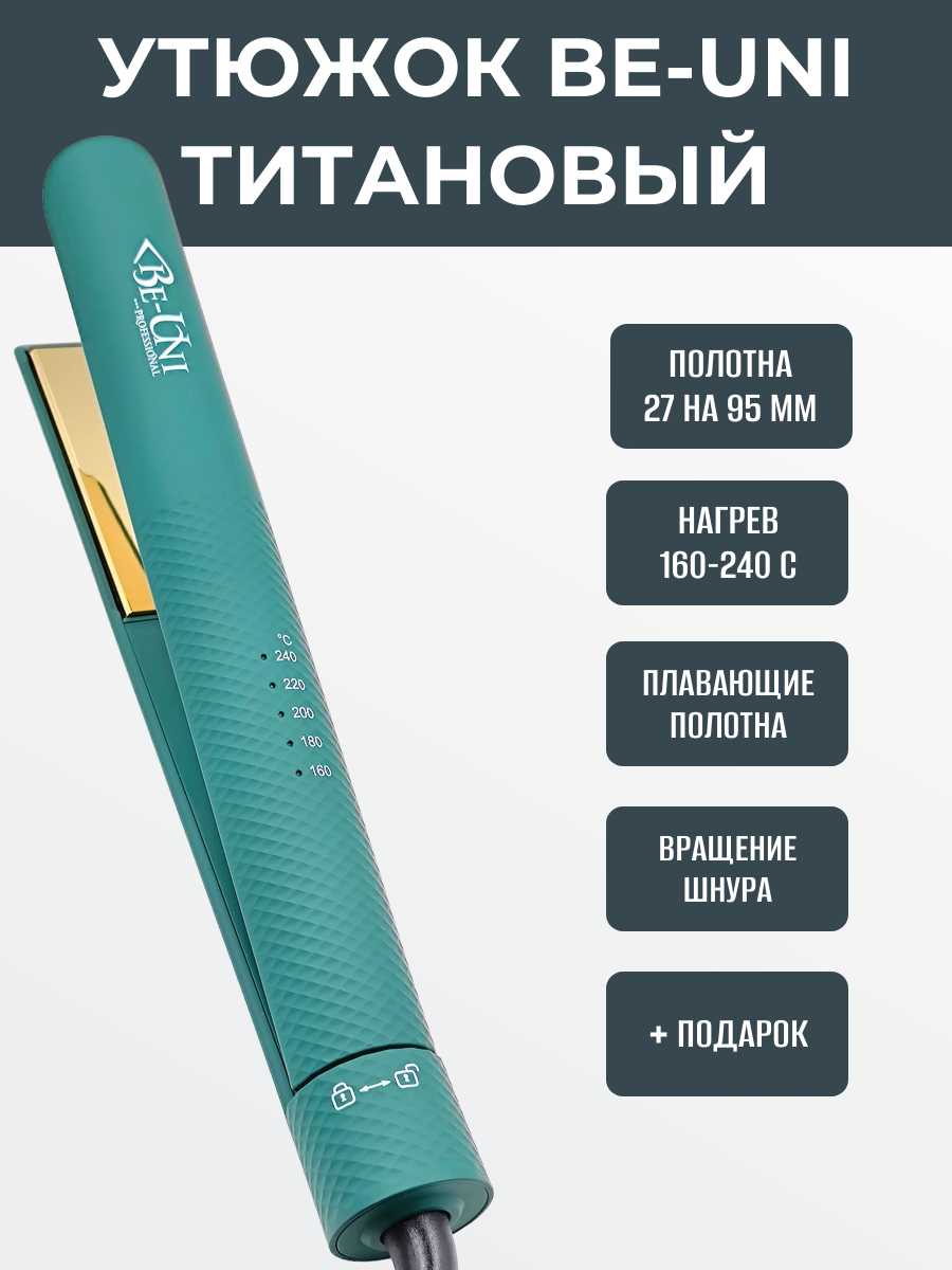 Утюжок профессиональный BE-UNI Professional V069 (30x100 мм)