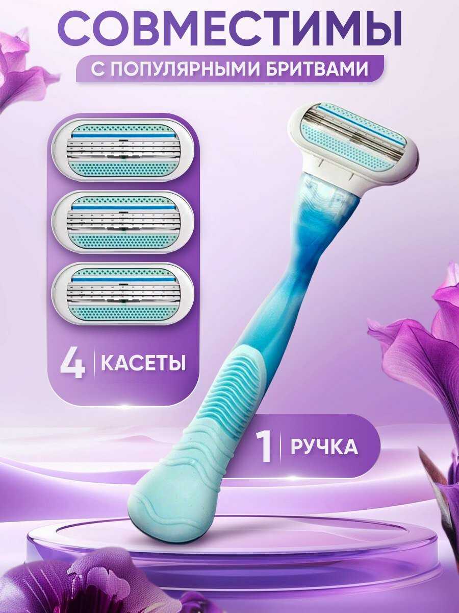 Бритва женская Станок для бритья с 4 кассетами