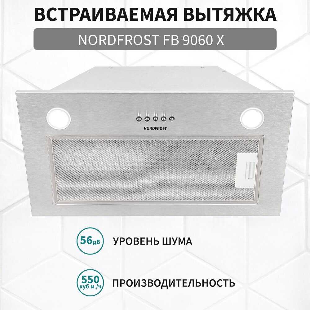 Встраиваемая вытяжка NORDFROST FB 9060 Y шириной 70 см фотография 7