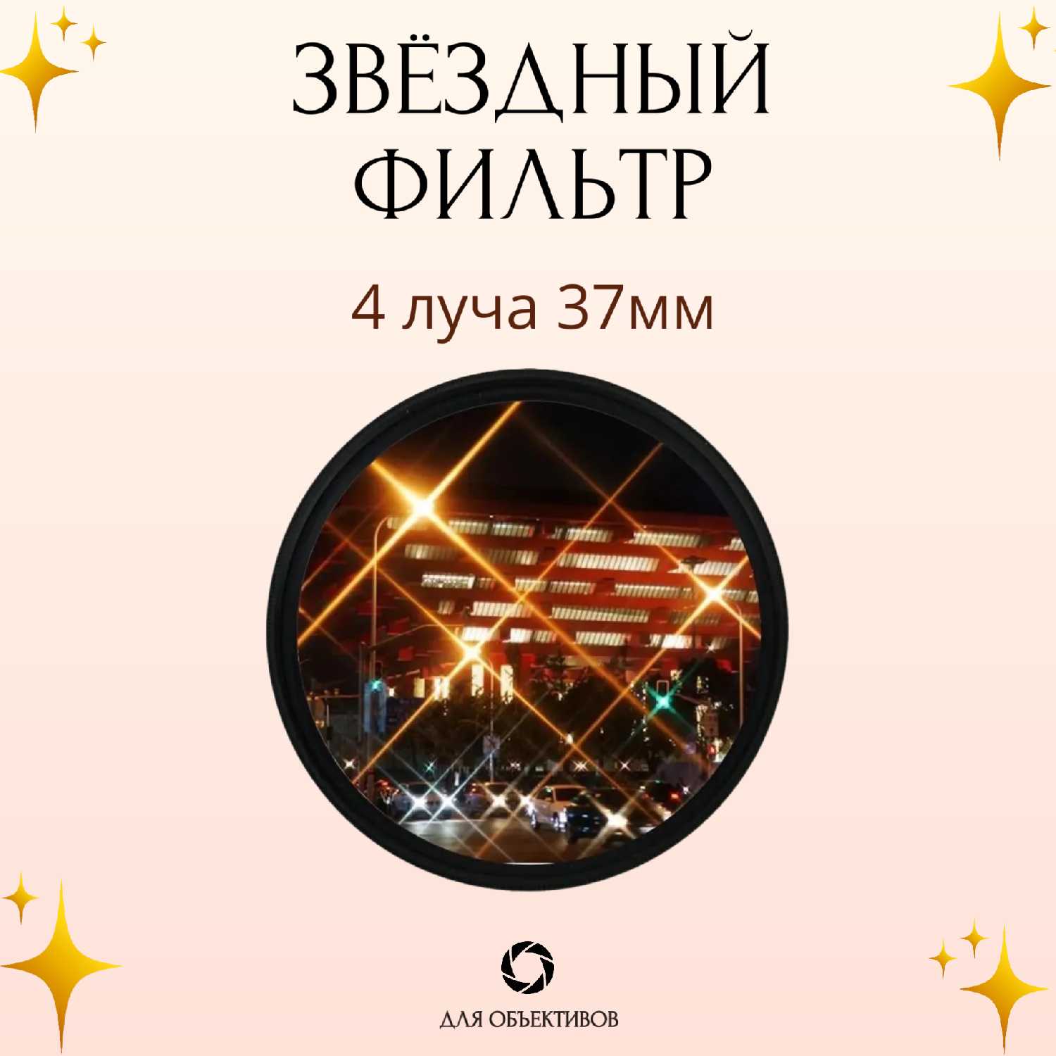 Звездный фильтр Лучевой светофильтр Star 4 фотография 13