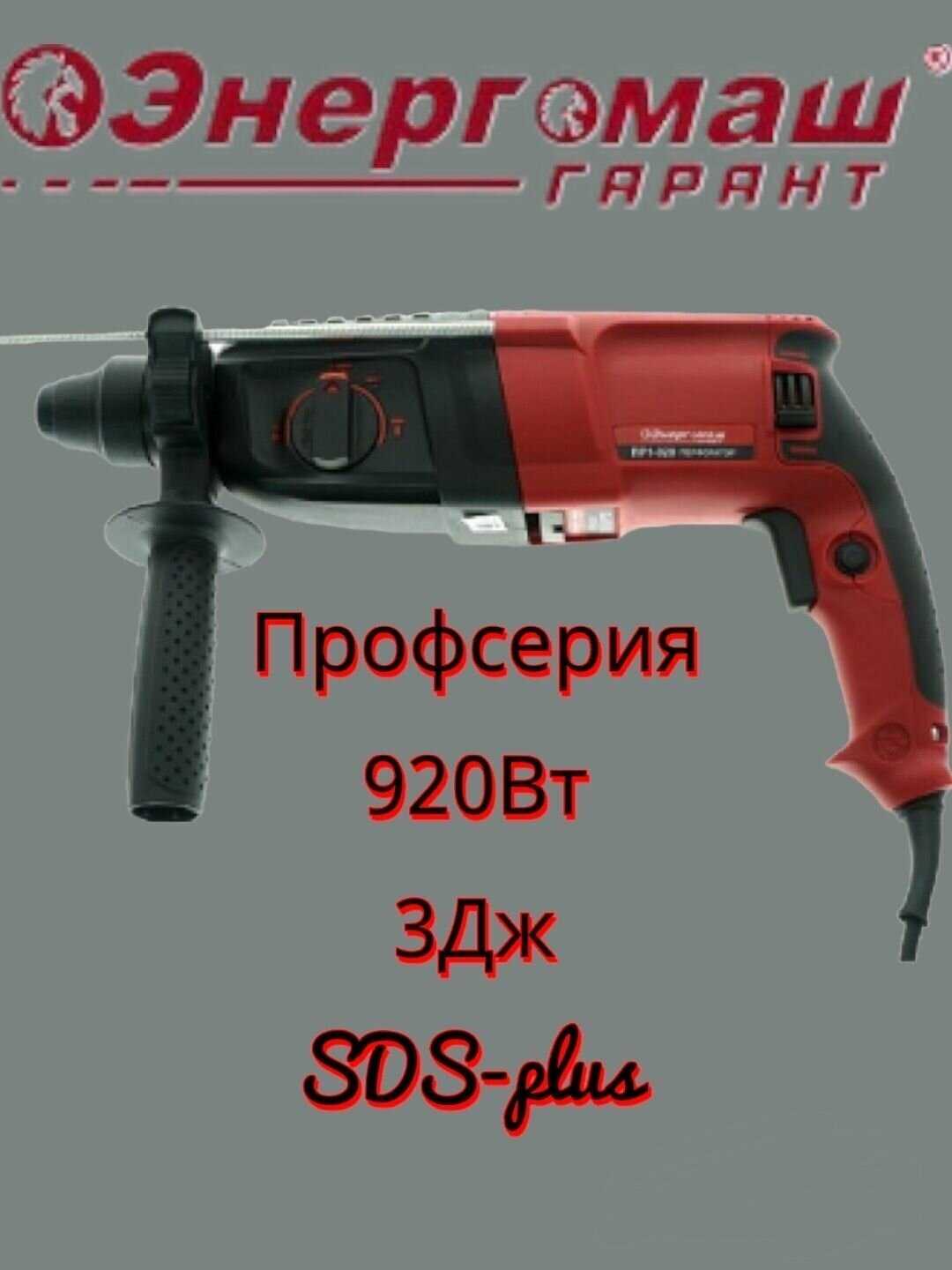 Перфоратор Энергомаш Гарант ПР1-920 (920 Вт) фотография 18