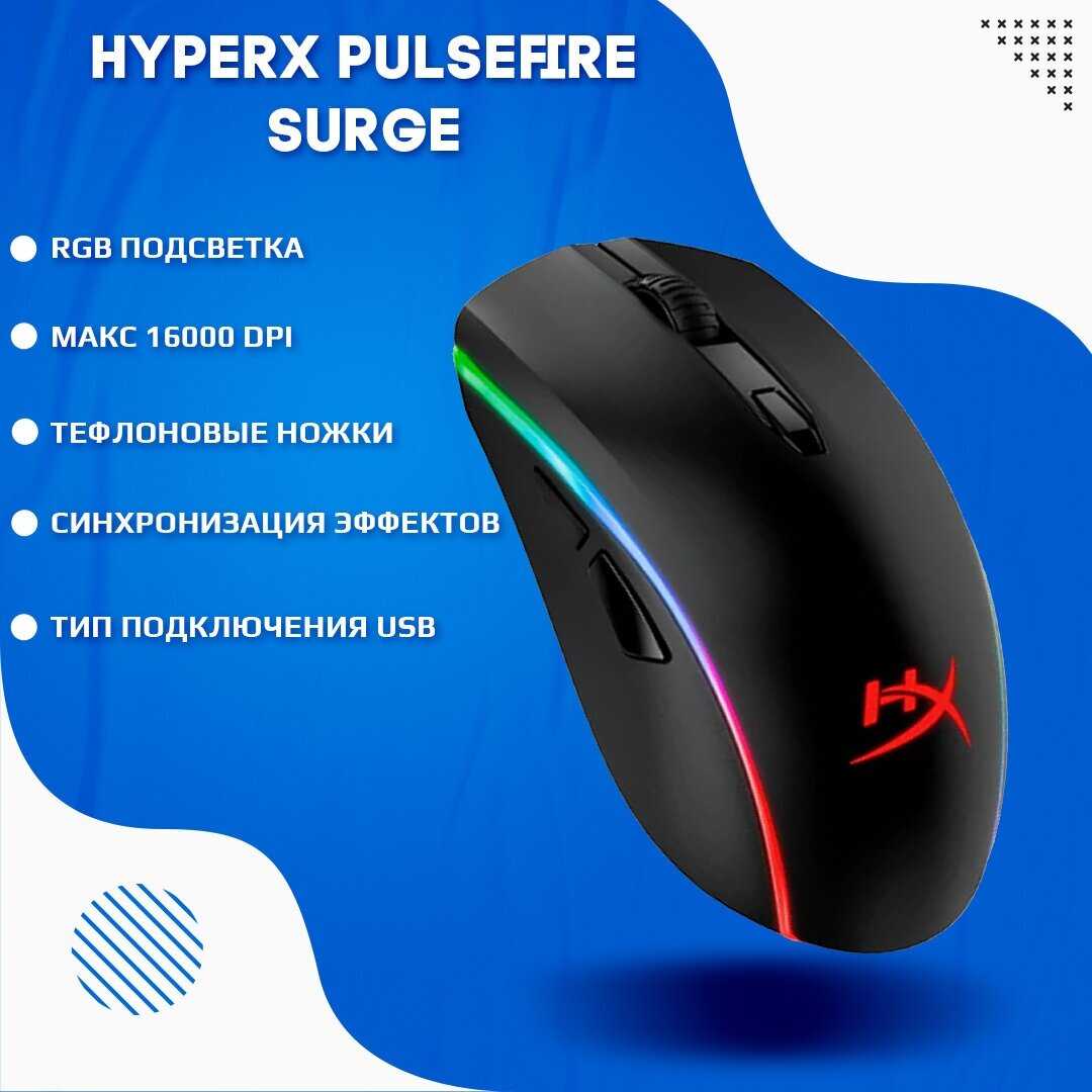 Мышь компьютерная HyperX Pulsefire Surge фотография 9