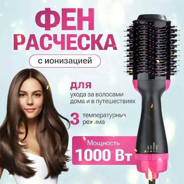 Фен для волос Фен-щетка для волос (3 режима)