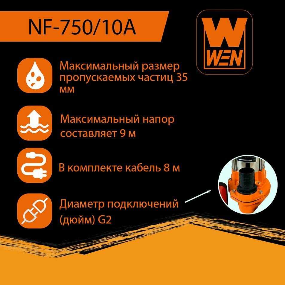 Насос фекальный WEN NF-450/10А фотография 20