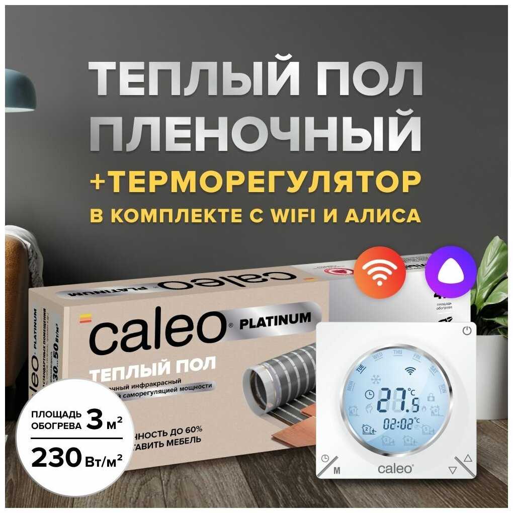 Теплый пол электрический кабельный Caleo Supermat 130 Вт/м2 в комплекте с терморегулятором (С936)