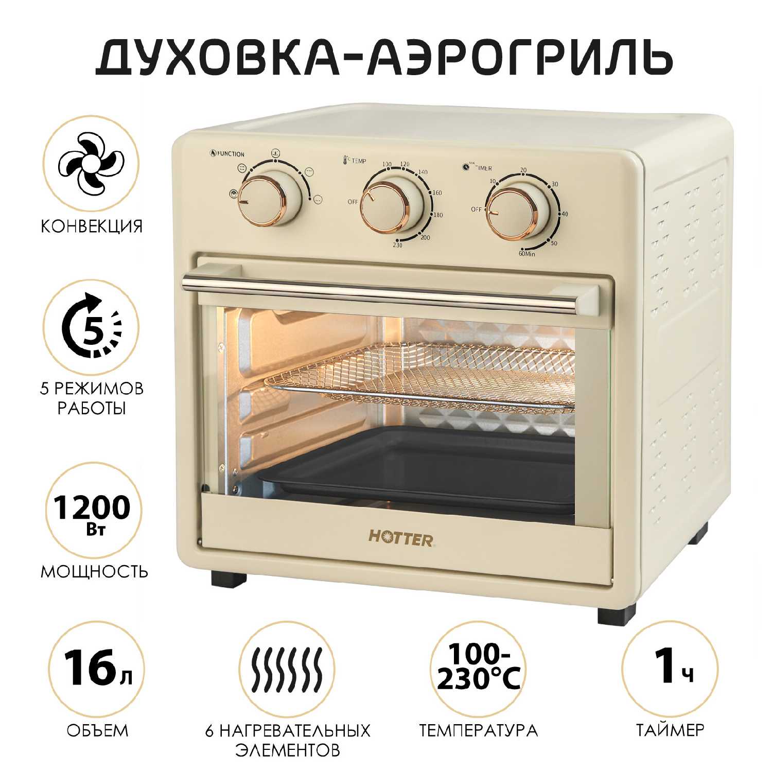Настольная мини-печь HOTTER Мини-печь HOTTER HX-16 (HX-16)