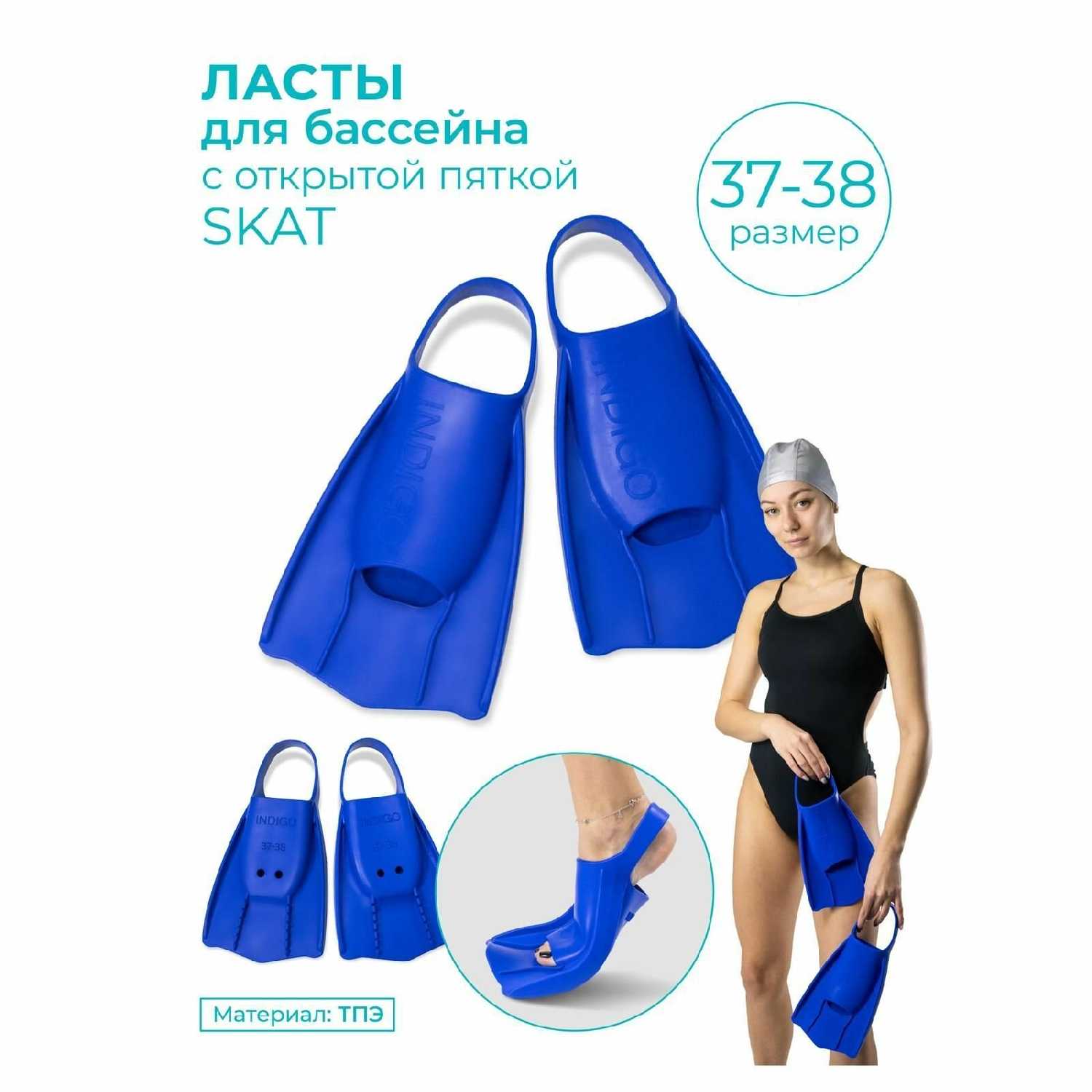 Ласты INDIGO SKAT (37-38)