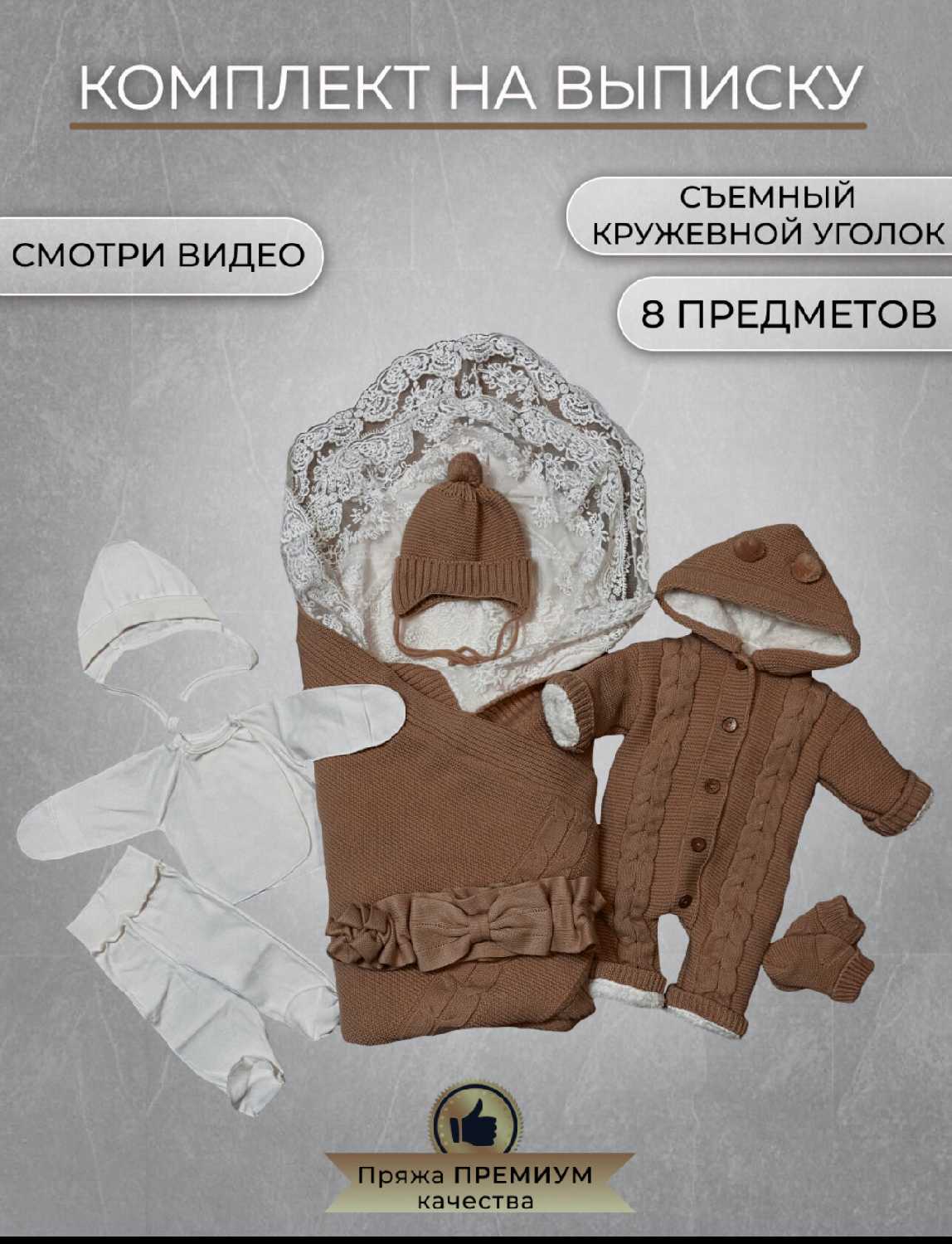 Конверт для новорожденных Конверт для новорожденных (8 предметов) фотография 1
