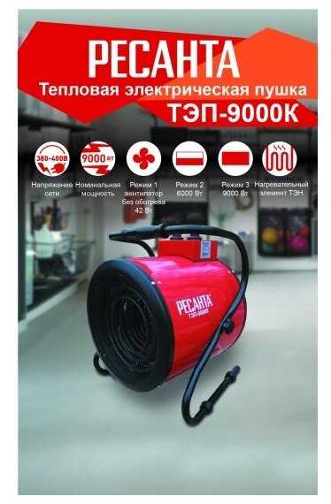 Электрическая тепловая пушка РЕСАНТА ТЭП-9000К фотография 5