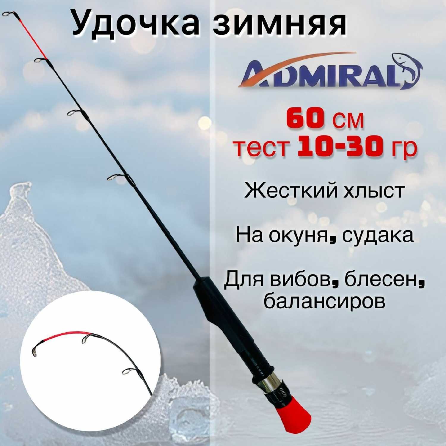 Удочка для зимней рыбалки Admiral (60 см M 10-25 гр)