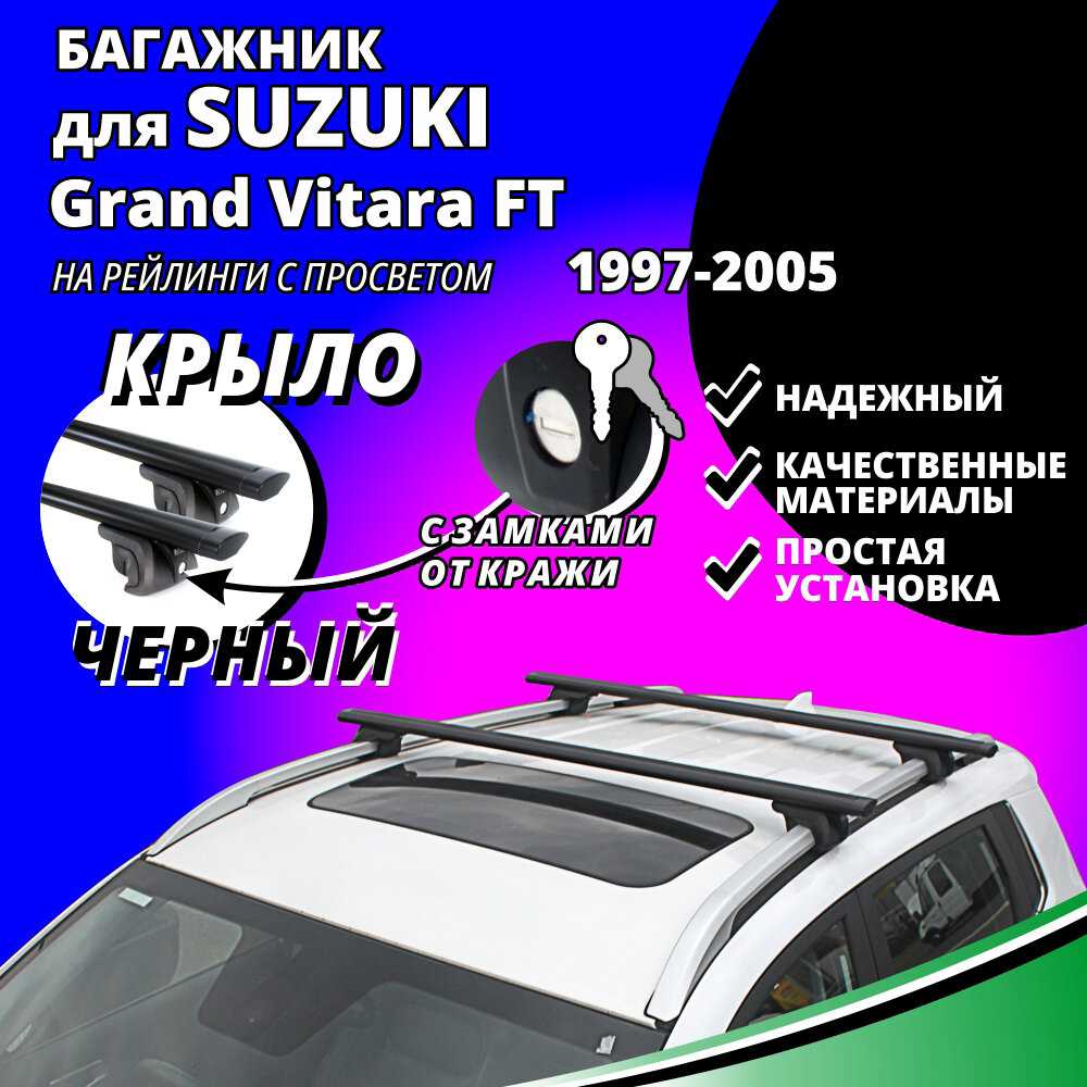 Багажник на крышу Сузуки Гранд Витара (Suzuki Grand Vitara FT) фотография 16