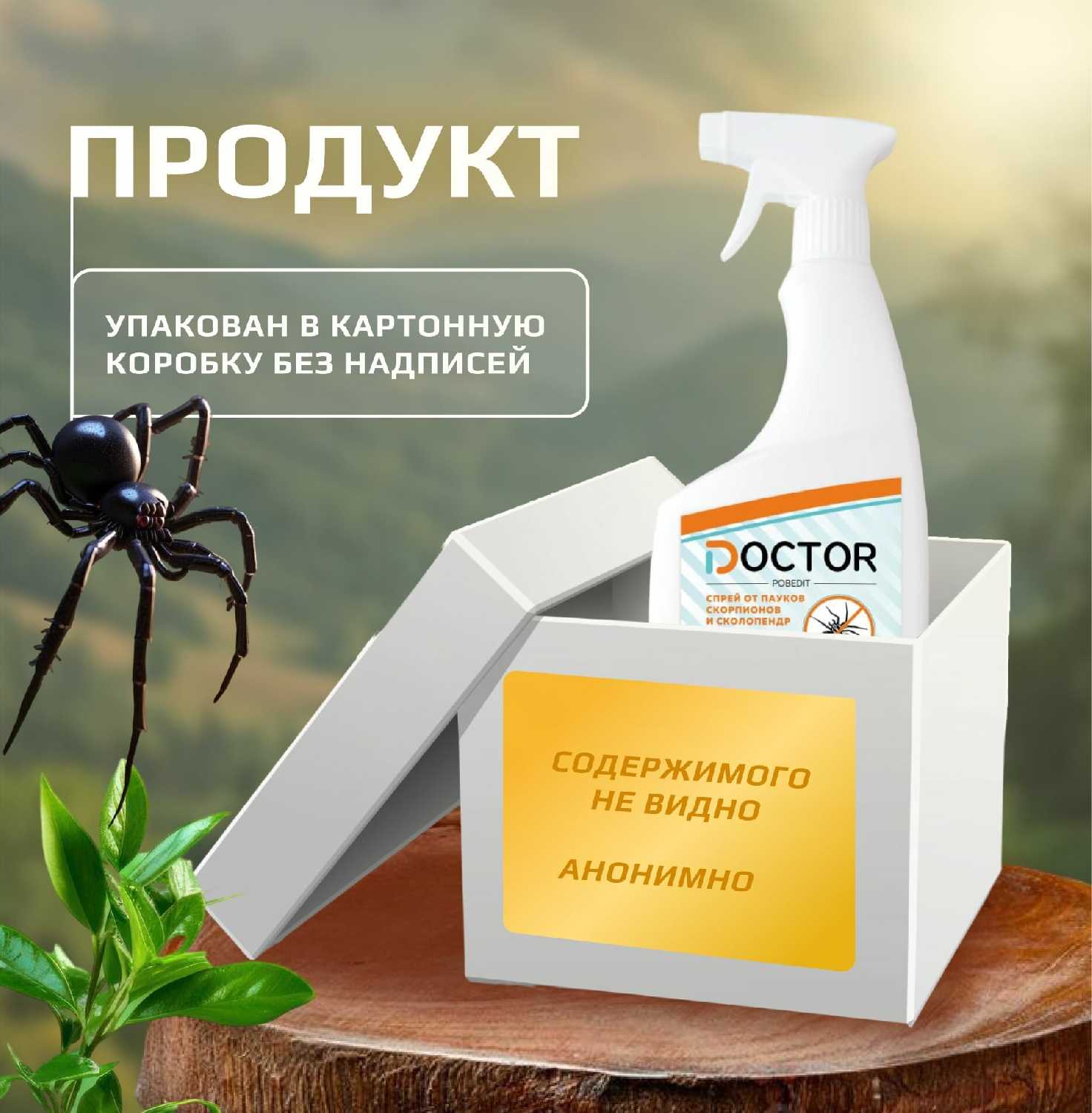 Средство от пауков, скорпионов и сколопендр Доктор Победит Средство от пауков, скорпионов и сколопендр (доктор победит) фотография 5