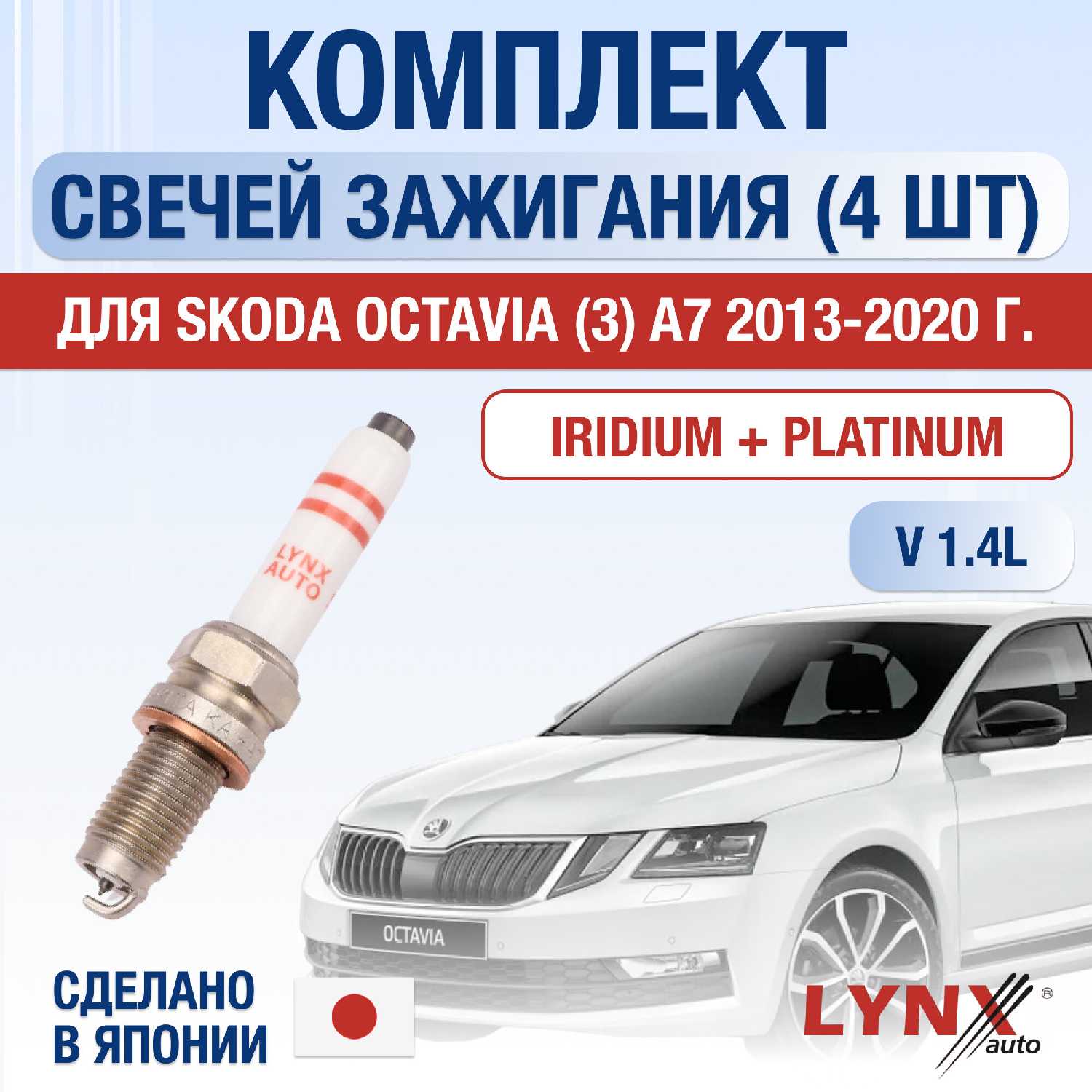 Свечи зажигания Skoda Octavia A7 1.4 TSI (комплект 4 шт)