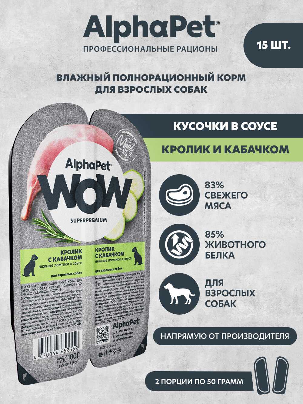 Влажный полнорационный корм AlphaPet WOW Superpremium для взрослых собак нежные ломтики кролика с кабачком в соусе 100г