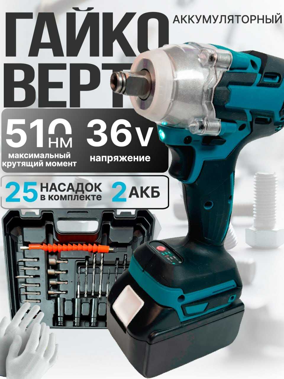 Гайковерт аккумуляторный ударный /3000 уд. мин/2 АКБ/25 насадок в кейсе