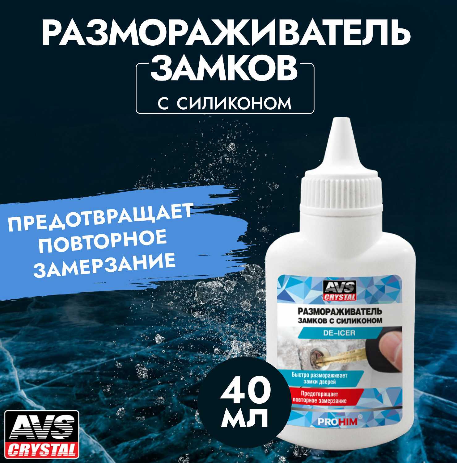 Размораживатель замков AVS AVK-124 фотография 5