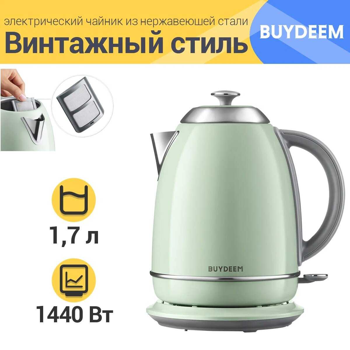 Чайник электрический BUYDEEM K640 беспроводной бойлер для горячей воды объемом 1,7 литра с вращающимся основанием, 1440 Вт