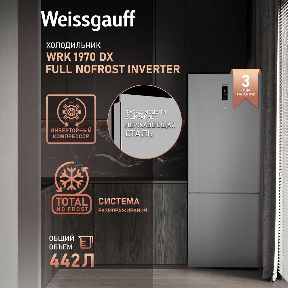 Отдельностоящий холодильник Weissgauff WRK 1970 DX (Full NoFrost Inverter)