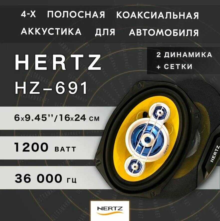 Автомобильные динамики HERTZ HZ-691 фотография 7
