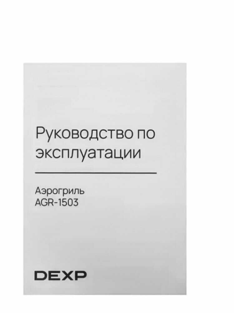 Аэрогриль DEXP AGR-1400 фотография 10