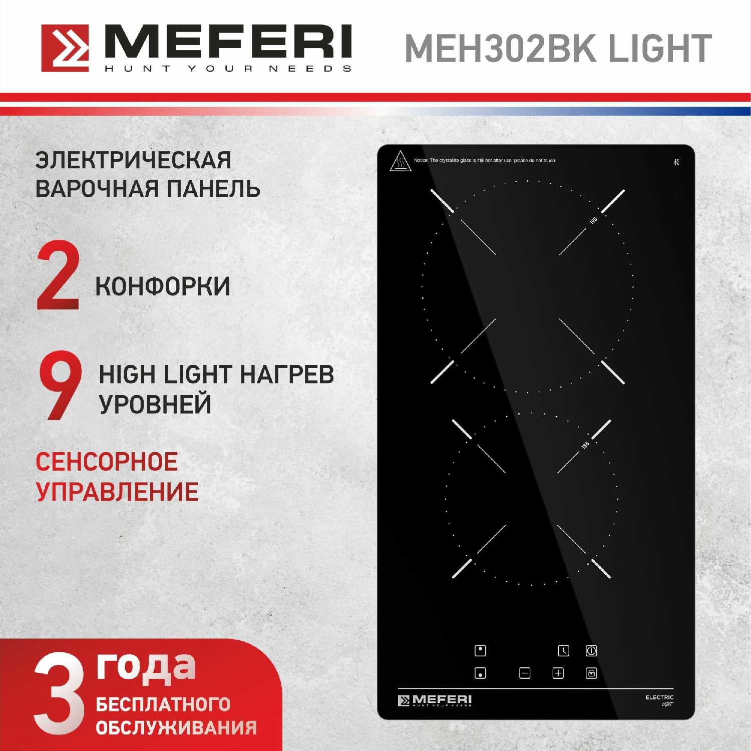 Электрическая варочная панель MEFERI LIGHT (MEH302BK)