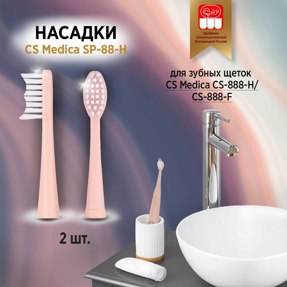 Сменные насадки CS Medica SonicMax (SP-88-F) фотография 7
