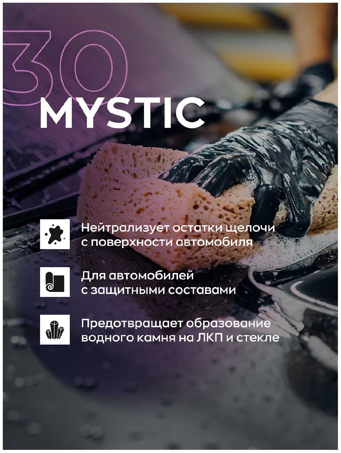 Автошампунь Mystic Автошампунь (30 Mystic) фотография 2