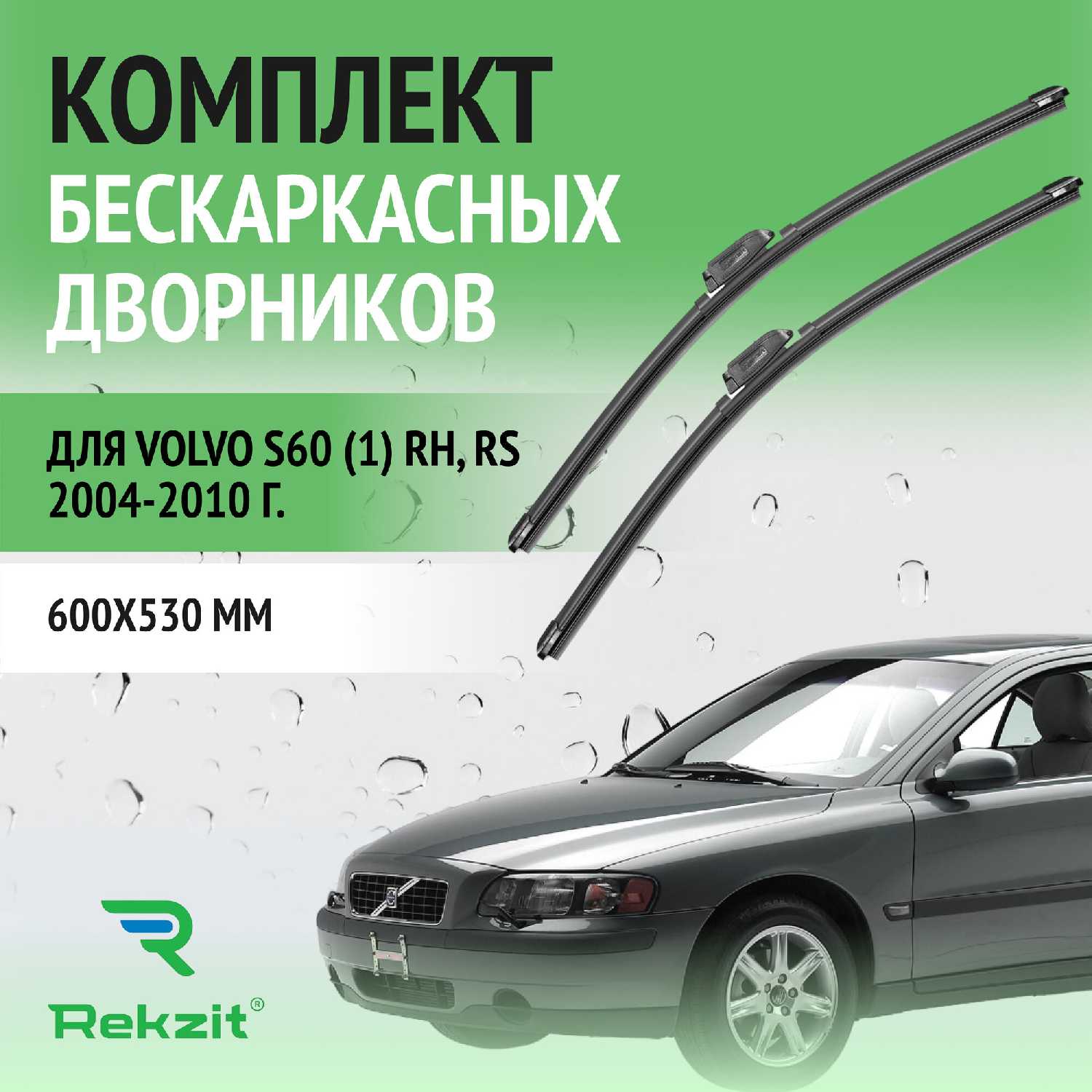 Дворники Volvo S60 (RS 2004-2010)