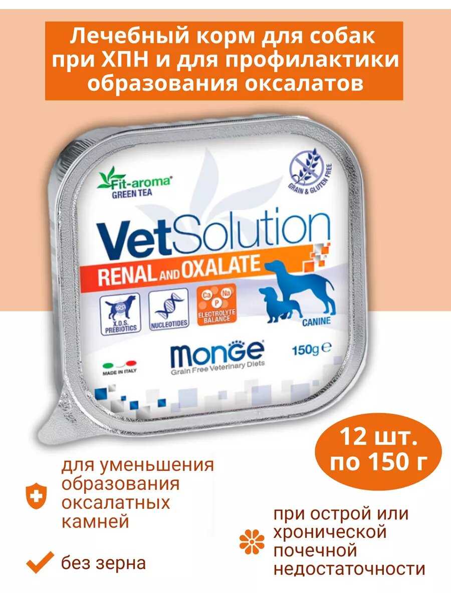 Корм для собак Monge VetSolution Renal and Oxalate фотография 18