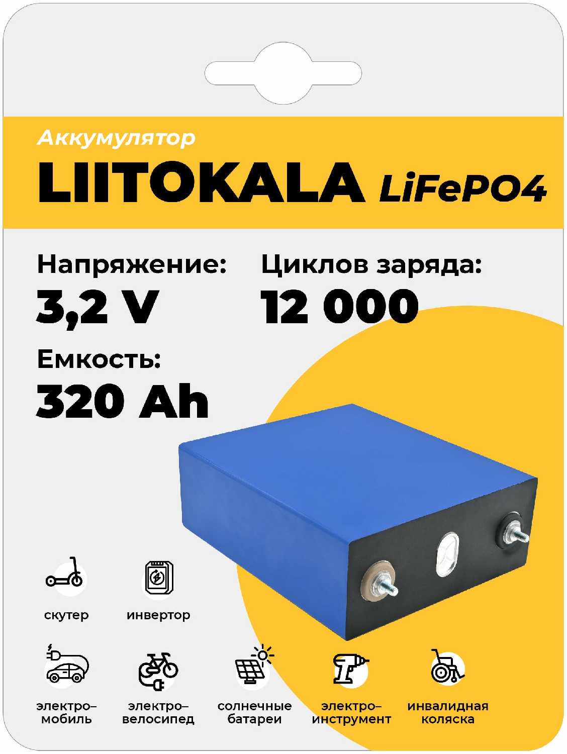 Аккумулятор LiitoKala 3.2V 320Ah LiFePO4, универсальная акб, аккумуляторная батарея универсальная