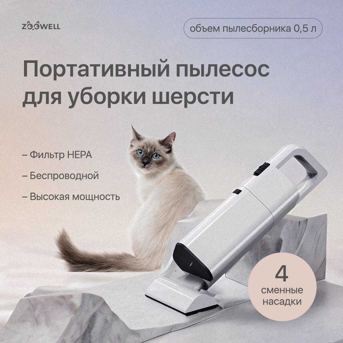 Портативная беспроводная щетка-пылесос для уборки за животными ZOOWELL фотография 1