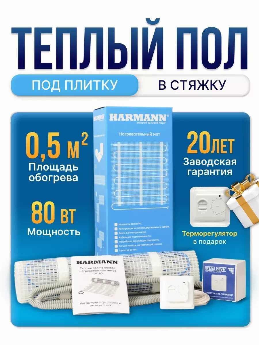 Теплый пол Harmann W160-005 фотография 13
