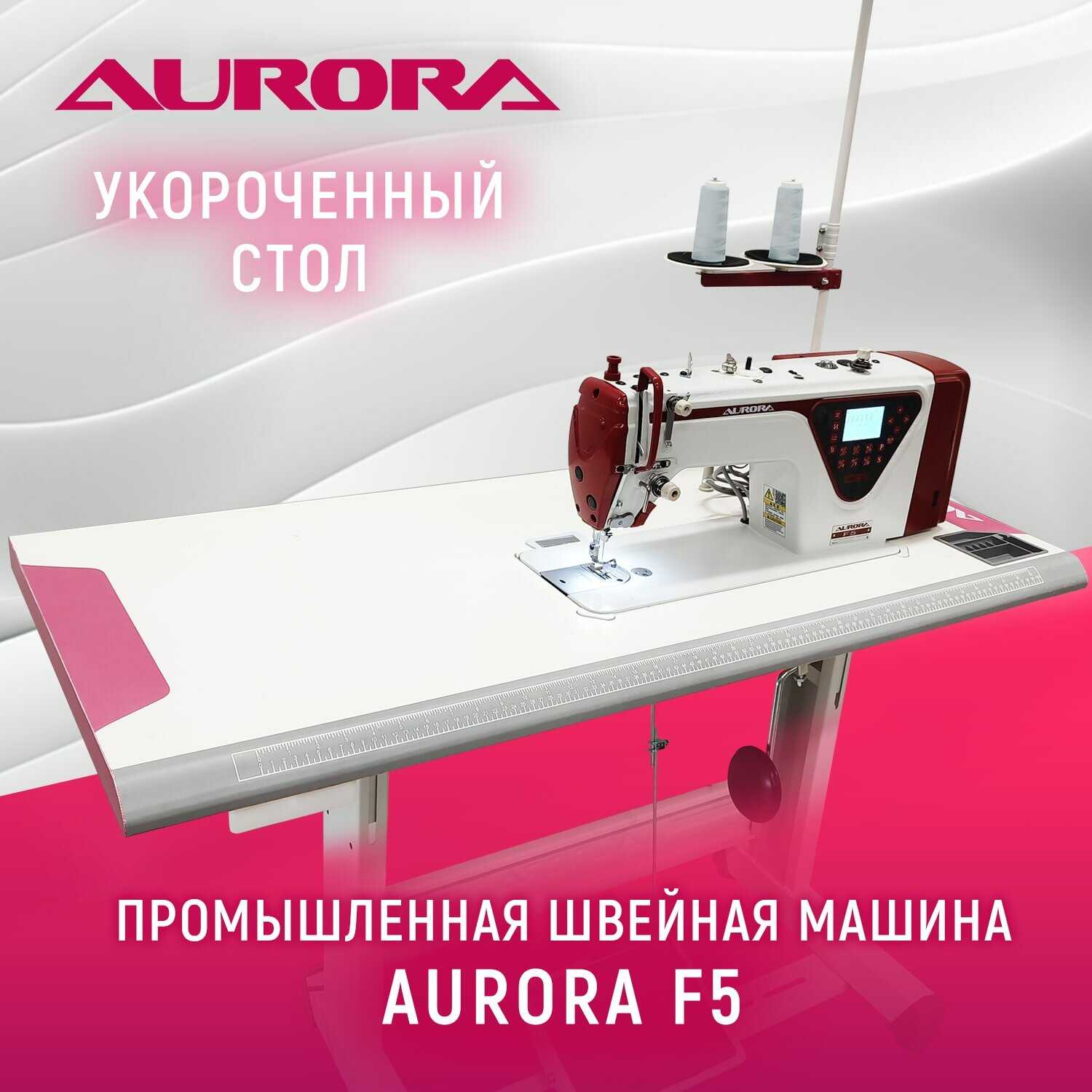 Прямострочная швейная машина Aurora F-5-ST