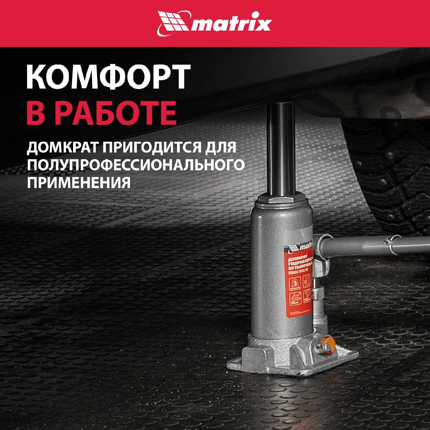 Домкрат бутылочный гидравлический Matrix Домкрат бутылочный гидравлический для мототехники (50774) фотография 4