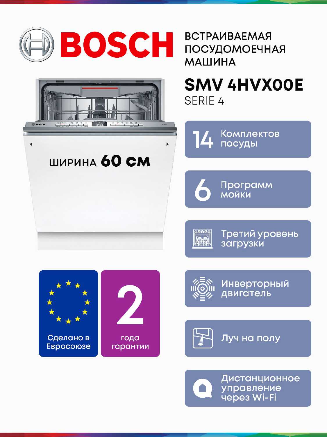 Встраиваемая посудомоечная машина Bosch SMV4HVX00E
