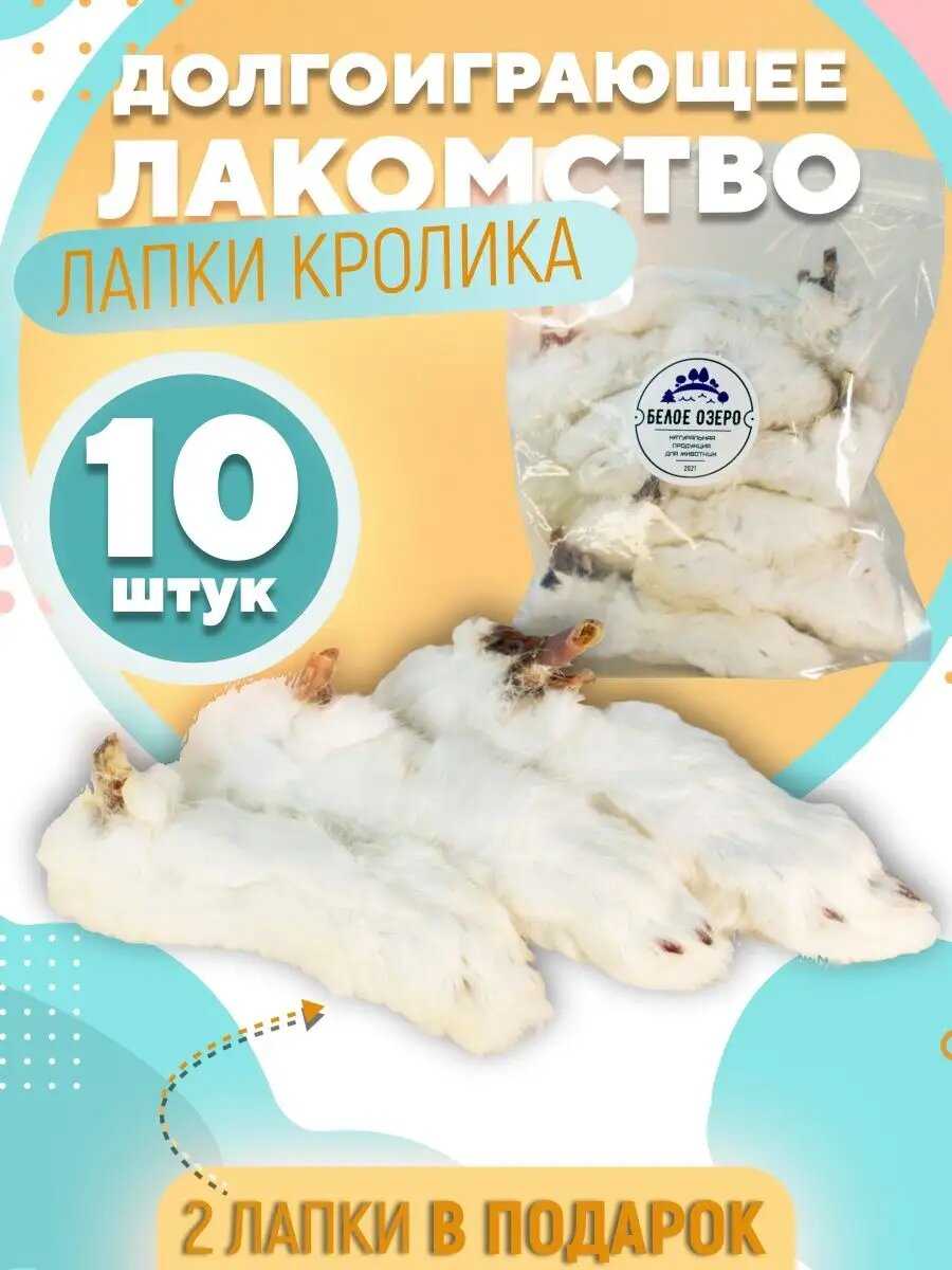 Лакомство для собак Белое Озеро Лапа кролика