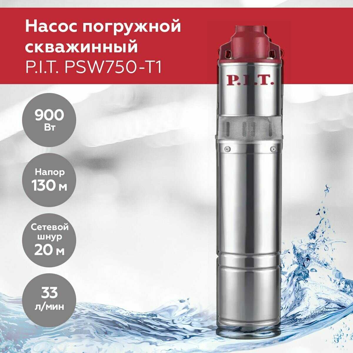 Насос скважинный P.I.T. PSW750-T1 фотография 2