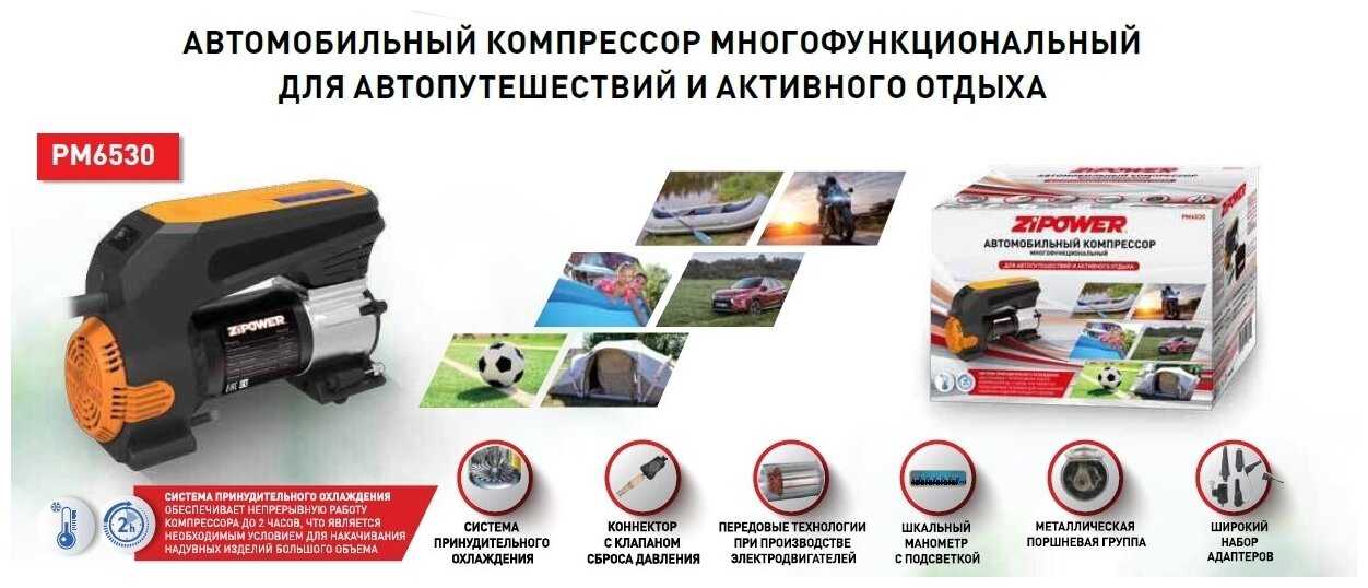 Компрессор ZIPOWER 