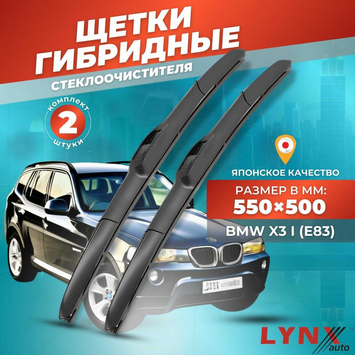 Дворники автомобильные BMW X3 I (E83) фотография 26