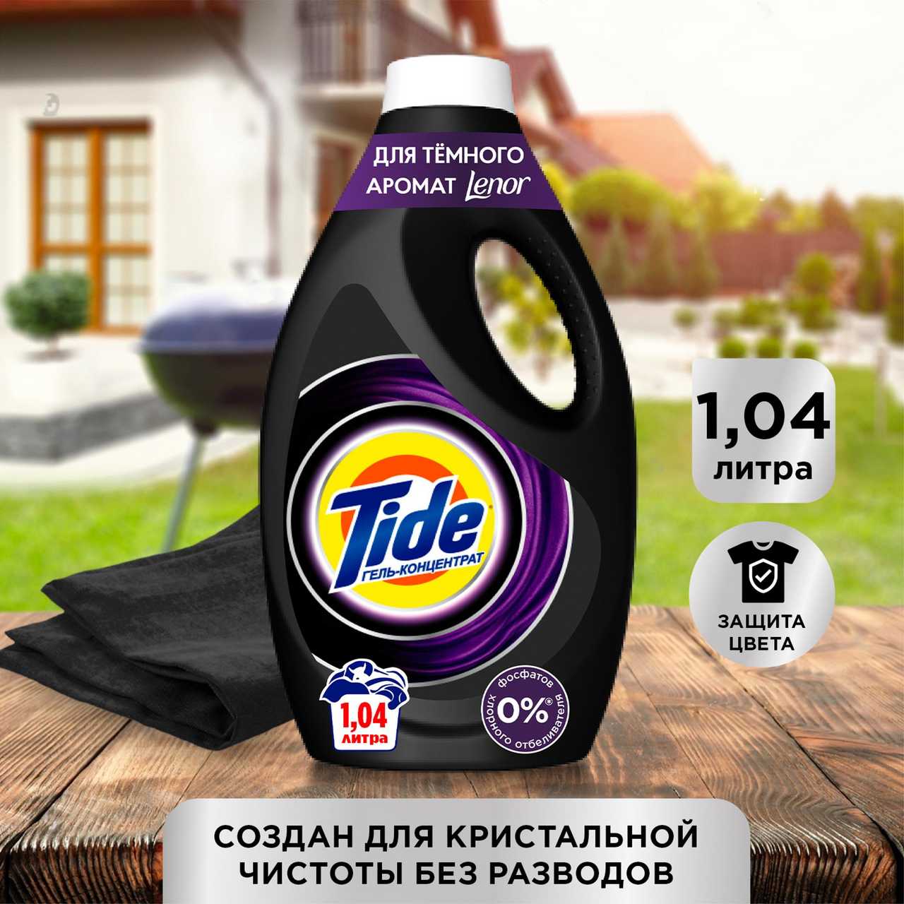 Жидкий гель-концентрат Tide для тёмного + со свежестью LENOR 1,04 л фотография 10
